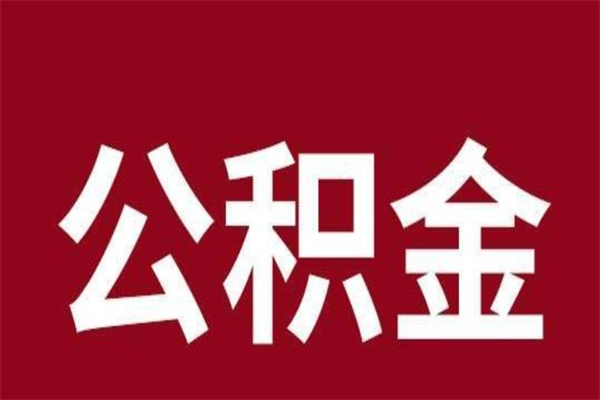 临朐一年提取一次公积金流程（一年一次提取住房公积金）